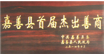 The chairman Fan Peiming was named as the first session Outstanding Good Businessmen