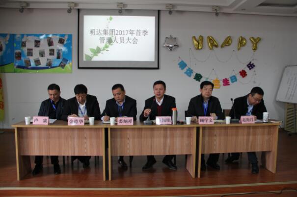 明达集团召开2017年首季管理人员大会