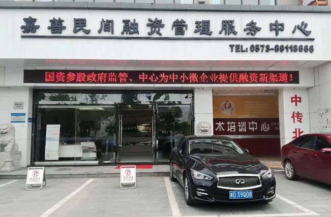 嘉善民间融资管理服务中心