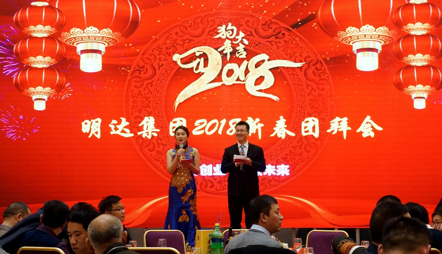 明达集团隆重举办2018新春团拜会