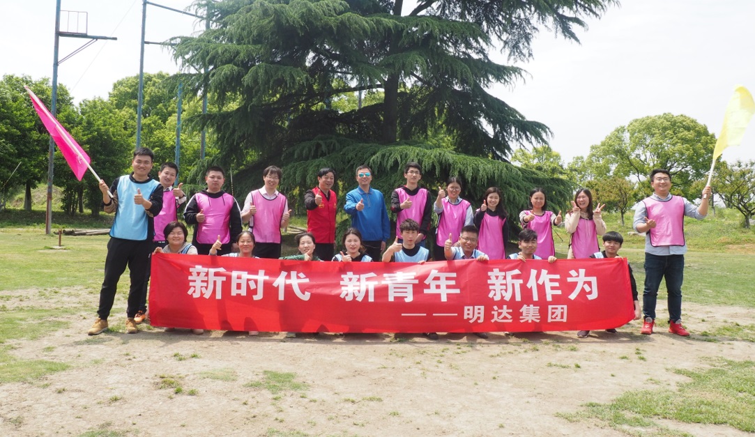 明达集团纪念“五四运动”100周年·暨青年人才“成长训练营”